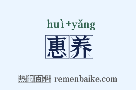 惠养是什么意思的图片